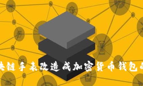 如何將區(qū)塊鏈?zhǔn)直砀脑斐杉用茇泿佩X包的詳細(xì)教程