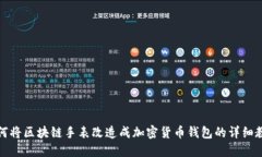 如何將區(qū)塊鏈手表改造成