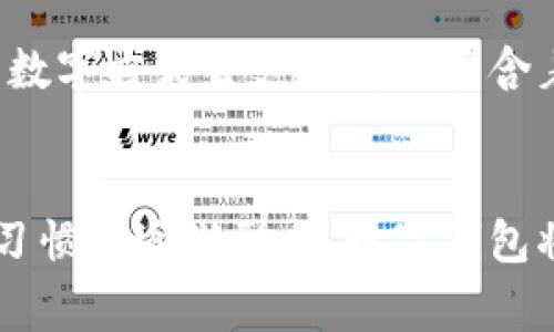 探索阿爾山數(shù)字錢包的便利與未來(lái)
數(shù)字錢包, 阿爾山, 電子支付/guanjianci

引言：數(shù)字時(shí)代的阿爾山
在這個(gè)急速發(fā)展的數(shù)字時(shí)代，現(xiàn)金支付正在慢慢退去，取而代之的是更為便捷的數(shù)字錢包。阿爾山，這座擁有豐富自然資源和獨(dú)特人文底蘊(yùn)的城市，也在這一潮流中與時(shí)俱進(jìn)，向方便快捷的數(shù)字支付邁出了堅(jiān)實(shí)的一步。想象一下，您在阿爾山的美麗風(fēng)景中，無(wú)需攜帶厚厚的現(xiàn)金，只需輕輕一掃手機(jī)，就能完成消費(fèi)，真是多么令人振奮??！

數(shù)字錢包的定義與類型
首先，讓我們了解一下什么是數(shù)字錢包。數(shù)字錢包是一個(gè)在線或電子應(yīng)用程序，允許用戶存儲(chǔ)和管理不同的付款方式，例如信用卡、借記卡和虛擬貨幣等。它不僅能夠進(jìn)行購(gòu)物，還可以用來(lái)轉(zhuǎn)賬、支付賬單，甚至進(jìn)行投資，極大地方便了我們的生活。主要類型包括：
ul
listrong移動(dòng)支付錢包：/strong這是一種最為常見(jiàn)的數(shù)字錢包應(yīng)用，如支付寶、微信支付等，廣泛應(yīng)用于日常購(gòu)物和服務(wù)。/li
listrong加密貨幣錢包：/strong擁有管理比特幣、以太坊等數(shù)字貨幣的功能，為那些參與虛擬貨幣投資的用戶提供便利。/li
listrong銀行數(shù)字錢包：/strong許多銀行推出自己的數(shù)字錢包，整合了用戶的銀行賬戶及其他金融服務(wù)。/li
/ul

阿爾山的數(shù)字錢包現(xiàn)狀
在阿爾山的商業(yè)活動(dòng)中，數(shù)字錢包的使用率正在穩(wěn)步上升。隨著老百姓對(duì)電子支付便捷性的漸漸接受，越來(lái)越多的小商家、餐飲店甚至景區(qū)也開(kāi)始支持這種支付方式。這無(wú)疑是對(duì)傳統(tǒng)現(xiàn)金交易模式的顛覆！例如，在旅游旺季，許多游客在游覽阿爾山的過(guò)程中，往往選擇直接使用數(shù)字錢包支付門票和各類購(gòu)物，而無(wú)需再費(fèi)心去找零和排隊(duì)取款。這讓大家的游玩體驗(yàn)更加順暢、愜意。

數(shù)字錢包帶來(lái)的便利
數(shù)字錢包的普及不僅給商家?guī)?lái)了諸多便利，同時(shí)也極大地方便了消費(fèi)者。首先，使用數(shù)字錢包進(jìn)行支付，可以節(jié)約大量的時(shí)間。想象一下：在一個(gè)繁忙的早晨，您或許正在趕去阿爾山的市場(chǎng)，路過(guò)一個(gè)小吃攤，您只需輕輕一掃，就能享受到熱騰騰的早餐，再也不會(huì)因找零錢而手忙腳亂，這實(shí)在是太美妙了！
其次，數(shù)字錢包在安全性方面也有了顯著的提升。通過(guò)強(qiáng)大的加密技術(shù)，用戶的資金和個(gè)人信息得到了有效的保護(hù)。不再需要擔(dān)心攜帶現(xiàn)金被盜或遺失帶來(lái)的麻煩，這讓大家的消費(fèi)體驗(yàn)更加安全安心。
此外，數(shù)字錢包還提供了許多增強(qiáng)功能，例如消費(fèi)記錄、預(yù)算管理等功能，讓用戶能夠更加方便地管理個(gè)人財(cái)務(wù)。一旦了解到自己的消費(fèi)習(xí)慣，您就能夠做出更加聰明的財(cái)務(wù)決策，提升自己的生活品質(zhì)，多么令人激動(dòng)的可能性啊！

數(shù)字錢包在阿爾山的發(fā)展前景
隨著阿爾山經(jīng)濟(jì)的不斷發(fā)展，數(shù)字錢包的未來(lái)充滿了無(wú)限可能。我們能夠看到，越來(lái)越多的商家正在考慮如何他們的支付流程，以迎合這一趨勢(shì)。此外，阿爾山的旅游業(yè)也會(huì)因數(shù)字錢包而受益良多。想象一下，未來(lái)的阿爾山，游客們不再用厚厚的鈔票在旅館、商店、以及各類景點(diǎn)中四處奔波，而是輕松利用數(shù)字錢包便捷支付，徹底解放了雙手，增添了游玩的樂(lè)趣！

如何安全使用阿爾山的數(shù)字錢包
盡管數(shù)字錢包的使用極大地方便了我們的生活，但我們?nèi)孕璞３志?，以確保我們的資金安全。以下是一些重要的安全提示：
ul
listrong下載官方應(yīng)用：/strong在選擇數(shù)字錢包時(shí)，請(qǐng)確保下載官方應(yīng)用程序，以防止釣魚網(wǎng)站和惡意軟件的侵害。/li
listrong密碼設(shè)置：/strong使用強(qiáng)密碼，并定期更新，避免使用簡(jiǎn)單和重復(fù)的密碼。/li
listrong雙重認(rèn)證：/strong啟用雙重身份驗(yàn)證功能，以增加賬戶安全性，確保只有您可以訪問(wèn)您的賬戶。/li
listrong定期監(jiān)控賬戶：/strong定期檢查交易記錄，以便及時(shí)發(fā)現(xiàn)可疑活動(dòng)。/li
/ul

未來(lái)的阿爾山：數(shù)字支付與傳統(tǒng)文化的結(jié)合
在阿爾山這樣的城市，數(shù)字化的時(shí)代與傳統(tǒng)文化的結(jié)合將會(huì)產(chǎn)生出火花與新的可能性。想象一下，未來(lái)的阿爾山，不僅在商鋪中看到數(shù)字錢包的應(yīng)用，還能在本地的市場(chǎng)中，利用數(shù)字方式去支付那些蘊(yùn)含著文化氣息的傳統(tǒng)手工藝品。數(shù)字錢包的便利與傳統(tǒng)文化的獨(dú)特魅力可以完美融合，形成一種全新的消費(fèi)方式！

總結(jié)：數(shù)字錢包為阿爾山描繪的美好未來(lái)
總而言之，數(shù)字錢包在阿爾山的發(fā)展正處于一個(gè)積極的階段。它不僅帶來(lái)了購(gòu)物和支付的便利，也在悄然改變著我們的消費(fèi)習(xí)慣與生活方式。未來(lái)，隨著技術(shù)的進(jìn)步和人們使用習(xí)慣的逐漸形成，數(shù)字錢包將在阿爾山的社會(huì)生活中發(fā)揮更加重要的作用。讓我們共同期待這個(gè)充滿可能性的未來(lái)，迎接那多么令人向往的生活方式吧！