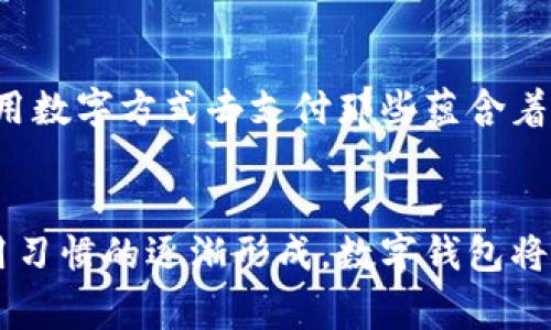 探索阿爾山數(shù)字錢包的便利與未來(lái)
數(shù)字錢包, 阿爾山, 電子支付/guanjianci

引言：數(shù)字時(shí)代的阿爾山
在這個(gè)急速發(fā)展的數(shù)字時(shí)代，現(xiàn)金支付正在慢慢退去，取而代之的是更為便捷的數(shù)字錢包。阿爾山，這座擁有豐富自然資源和獨(dú)特人文底蘊(yùn)的城市，也在這一潮流中與時(shí)俱進(jìn)，向方便快捷的數(shù)字支付邁出了堅(jiān)實(shí)的一步。想象一下，您在阿爾山的美麗風(fēng)景中，無(wú)需攜帶厚厚的現(xiàn)金，只需輕輕一掃手機(jī)，就能完成消費(fèi)，真是多么令人振奮??！

數(shù)字錢包的定義與類型
首先，讓我們了解一下什么是數(shù)字錢包。數(shù)字錢包是一個(gè)在線或電子應(yīng)用程序，允許用戶存儲(chǔ)和管理不同的付款方式，例如信用卡、借記卡和虛擬貨幣等。它不僅能夠進(jìn)行購(gòu)物，還可以用來(lái)轉(zhuǎn)賬、支付賬單，甚至進(jìn)行投資，極大地方便了我們的生活。主要類型包括：
ul
listrong移動(dòng)支付錢包：/strong這是一種最為常見(jiàn)的數(shù)字錢包應(yīng)用，如支付寶、微信支付等，廣泛應(yīng)用于日常購(gòu)物和服務(wù)。/li
listrong加密貨幣錢包：/strong擁有管理比特幣、以太坊等數(shù)字貨幣的功能，為那些參與虛擬貨幣投資的用戶提供便利。/li
listrong銀行數(shù)字錢包：/strong許多銀行推出自己的數(shù)字錢包，整合了用戶的銀行賬戶及其他金融服務(wù)。/li
/ul

阿爾山的數(shù)字錢包現(xiàn)狀
在阿爾山的商業(yè)活動(dòng)中，數(shù)字錢包的使用率正在穩(wěn)步上升。隨著老百姓對(duì)電子支付便捷性的漸漸接受，越來(lái)越多的小商家、餐飲店甚至景區(qū)也開(kāi)始支持這種支付方式。這無(wú)疑是對(duì)傳統(tǒng)現(xiàn)金交易模式的顛覆！例如，在旅游旺季，許多游客在游覽阿爾山的過(guò)程中，往往選擇直接使用數(shù)字錢包支付門票和各類購(gòu)物，而無(wú)需再費(fèi)心去找零和排隊(duì)取款。這讓大家的游玩體驗(yàn)更加順暢、愜意。

數(shù)字錢包帶來(lái)的便利
數(shù)字錢包的普及不僅給商家?guī)?lái)了諸多便利，同時(shí)也極大地方便了消費(fèi)者。首先，使用數(shù)字錢包進(jìn)行支付，可以節(jié)約大量的時(shí)間。想象一下：在一個(gè)繁忙的早晨，您或許正在趕去阿爾山的市場(chǎng)，路過(guò)一個(gè)小吃攤，您只需輕輕一掃，就能享受到熱騰騰的早餐，再也不會(huì)因找零錢而手忙腳亂，這實(shí)在是太美妙了！
其次，數(shù)字錢包在安全性方面也有了顯著的提升。通過(guò)強(qiáng)大的加密技術(shù)，用戶的資金和個(gè)人信息得到了有效的保護(hù)。不再需要擔(dān)心攜帶現(xiàn)金被盜或遺失帶來(lái)的麻煩，這讓大家的消費(fèi)體驗(yàn)更加安全安心。
此外，數(shù)字錢包還提供了許多增強(qiáng)功能，例如消費(fèi)記錄、預(yù)算管理等功能，讓用戶能夠更加方便地管理個(gè)人財(cái)務(wù)。一旦了解到自己的消費(fèi)習(xí)慣，您就能夠做出更加聰明的財(cái)務(wù)決策，提升自己的生活品質(zhì)，多么令人激動(dòng)的可能性??！

數(shù)字錢包在阿爾山的發(fā)展前景
隨著阿爾山經(jīng)濟(jì)的不斷發(fā)展，數(shù)字錢包的未來(lái)充滿了無(wú)限可能。我們能夠看到，越來(lái)越多的商家正在考慮如何他們的支付流程，以迎合這一趨勢(shì)。此外，阿爾山的旅游業(yè)也會(huì)因數(shù)字錢包而受益良多。想象一下，未來(lái)的阿爾山，游客們不再用厚厚的鈔票在旅館、商店、以及各類景點(diǎn)中四處奔波，而是輕松利用數(shù)字錢包便捷支付，徹底解放了雙手，增添了游玩的樂(lè)趣！

如何安全使用阿爾山的數(shù)字錢包
盡管數(shù)字錢包的使用極大地方便了我們的生活，但我們?nèi)孕璞３志?，以確保我們的資金安全。以下是一些重要的安全提示：
ul
listrong下載官方應(yīng)用：/strong在選擇數(shù)字錢包時(shí)，請(qǐng)確保下載官方應(yīng)用程序，以防止釣魚網(wǎng)站和惡意軟件的侵害。/li
listrong密碼設(shè)置：/strong使用強(qiáng)密碼，并定期更新，避免使用簡(jiǎn)單和重復(fù)的密碼。/li
listrong雙重認(rèn)證：/strong啟用雙重身份驗(yàn)證功能，以增加賬戶安全性，確保只有您可以訪問(wèn)您的賬戶。/li
listrong定期監(jiān)控賬戶：/strong定期檢查交易記錄，以便及時(shí)發(fā)現(xiàn)可疑活動(dòng)。/li
/ul

未來(lái)的阿爾山：數(shù)字支付與傳統(tǒng)文化的結(jié)合
在阿爾山這樣的城市，數(shù)字化的時(shí)代與傳統(tǒng)文化的結(jié)合將會(huì)產(chǎn)生出火花與新的可能性。想象一下，未來(lái)的阿爾山，不僅在商鋪中看到數(shù)字錢包的應(yīng)用，還能在本地的市場(chǎng)中，利用數(shù)字方式去支付那些蘊(yùn)含著文化氣息的傳統(tǒng)手工藝品。數(shù)字錢包的便利與傳統(tǒng)文化的獨(dú)特魅力可以完美融合，形成一種全新的消費(fèi)方式！

總結(jié)：數(shù)字錢包為阿爾山描繪的美好未來(lái)
總而言之，數(shù)字錢包在阿爾山的發(fā)展正處于一個(gè)積極的階段。它不僅帶來(lái)了購(gòu)物和支付的便利，也在悄然改變著我們的消費(fèi)習(xí)慣與生活方式。未來(lái)，隨著技術(shù)的進(jìn)步和人們使用習(xí)慣的逐漸形成，數(shù)字錢包將在阿爾山的社會(huì)生活中發(fā)揮更加重要的作用。讓我們共同期待這個(gè)充滿可能性的未來(lái)，迎接那多么令人向往的生活方式吧！