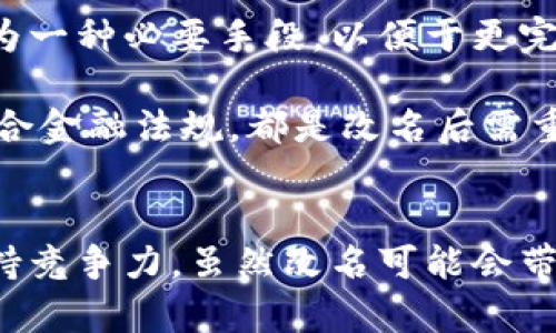 數(shù)字錢包App的改名問題，作為一個日漸普及的技術(shù)話題，確實引起了很多用戶的關(guān)注和討論。隨著數(shù)字經(jīng)濟的快速發(fā)展，越來越多的用戶開始使用這些App來管理他們的財務(wù)與交易，因此App的名稱是否能夠準(zhǔn)確反映其功能和品牌形象就顯得尤為重要。接下來，我們將從多個角度探討數(shù)字錢包App改名的原因、影響以及未來的發(fā)展趨勢。

為什么需要改名？
許多App在推出時，名字可能只是為了方便傳播和推廣，或者是出于某種特定的市場策略。然而，隨著使用者的反饋以及市場環(huán)境的變化，這些名字可能逐漸顯得不夠恰當(dāng)或吸引力不足。改名的原因有以下幾個方面：

1. strong品牌形象重塑：/strong數(shù)字錢包市場競爭激烈，如何在眾多傳統(tǒng)金融和現(xiàn)代金融產(chǎn)品中脫穎而出？一個流行的、相關(guān)性強的名字可以更加有效地吸引用戶并提升品牌形象。比如，如果原來的名字過于平淡無奇，或者與其他競爭對手過于相似，那么改名就是一個理智的選擇。

2. strong用戶體驗：/strong隨著用戶的使用體驗不斷變更，原有的名字可能無法再傳達(dá)App的真實功能或優(yōu)勢。比如，如果原來的名字只傳達(dá)了“錢包”的概念，但如今它的功能已經(jīng)包括了理財、投資、支付等多種業(yè)務(wù)，這時候就需要一個更加全面的名稱。

3. strong法律和政策因素：/strong有時公司需要改名是因為法律因素或政策的變化。例如，如果某個名稱涉及商標(biāo)糾紛，或者不符合最新的法律法規(guī)，改名能夠有效規(guī)避這些風(fēng)險。

改名的影響
數(shù)字錢包App的改名不僅僅是簡單的名稱更換，它可能會在多個層面上造成深遠(yuǎn)的影響，包括用戶認(rèn)知、市場營銷以及品牌忠誠度等。

1. strong用戶認(rèn)知提升：/strong當(dāng)一個App改名的時候，通常會伴隨新的市場宣傳活動。通過更具吸引力的名稱，再加上有效的推廣策略，能夠迅速提升用戶對App的認(rèn)知。例如，一個改名為“智慧錢包”的App，能夠讓用戶在潛意識中認(rèn)為這個錢包不僅僅是個支付工具，還能夠提供智能化的財務(wù)管理服務(wù)，真是太令人振奮了！

2. strong市場競爭格局變化：/strong改名的App可能會重新定義自己的市場定位，從而影響到整個行業(yè)的競爭狀態(tài)。如果新名稱聚焦于某個特定功能或優(yōu)勢，可能會導(dǎo)致其它競爭者也不得不跟進(jìn)，調(diào)整自己的品牌策略。

3. strong用戶忠誠度的挑戰(zhàn)：/strong對于長時間使用某款A(yù)pp的老用戶來說，改名可能會引發(fā)情感上的抵觸。他們已經(jīng)習(xí)慣了原來的名稱，現(xiàn)在的突然改變，有可能讓他們產(chǎn)生陌生感，甚至考慮轉(zhuǎn)向其他競爭產(chǎn)品。因此，如何在改名的同時保持用戶的忠誠度，是企業(yè)必須重視的問題。

未來的發(fā)展趨勢
在數(shù)字錢包App不斷增多的市場中，其未來的發(fā)展趨勢將如何演變呢？

1. strong整合與創(chuàng)新：/strong未來的數(shù)字錢包不僅僅是一個簡單的支付工具，更多的創(chuàng)新和整合將成為發(fā)展方向。比如，結(jié)合AI的智能財務(wù)管理，提供個性化理財建議等功能將更受用戶青睞。因此，這種企業(yè)在改名時，更應(yīng)該考慮如何將這些先進(jìn)功能融入到新名稱中。

2. strong多功能化趨勢：/strong未來的數(shù)字錢包將不僅僅局限于支付與交易，還將進(jìn)一步擴展至社交、分享、投資等多個領(lǐng)域。為了更好地容納這些新增功能，改名將成為一種必要手段，以便于更完整地向用戶傳遞應(yīng)用的全面價值。

3. strong政策合規(guī)的重要性：/strong未來的數(shù)字錢包App也必定面臨更嚴(yán)格的監(jiān)管和合規(guī)要求，因此在改名時，考慮到這些因素也顯得尤為重要。維護(hù)用戶數(shù)據(jù)安全、符合金融法規(guī)，都是改名后需重點關(guān)注的方面。

總結(jié)
數(shù)字錢包App的改名是市場變化的自然反映，它潛藏著企業(yè)對品牌的重塑，以及對用戶體驗的追求。在新的經(jīng)濟環(huán)境下，企業(yè)需要不斷適應(yīng)變化，通過有效的品牌策略來保持競爭力。雖然改名可能會帶來一定的用戶感知風(fēng)險，但同時也是洗牌與升級的機會。相信在不久的將來，經(jīng)過改名重塑的數(shù)字錢包App，會以更加煥然一新的姿態(tài)，帶給用戶更加優(yōu)質(zhì)的財務(wù)生活體驗！