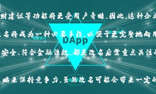 數(shù)字錢包App的改名問題，作為一個日漸普及的技術(shù)話題，確實引起了很多用戶的關(guān)注和討論。隨著數(shù)字經(jīng)濟的快速發(fā)展，越來越多的用戶開始使用這些App來管理他們的財務(wù)與交易，因此App的名稱是否能夠準(zhǔn)確反映其功能和品牌形象就顯得尤為重要。接下來，我們將從多個角度探討數(shù)字錢包App改名的原因、影響以及未來的發(fā)展趨勢。

為什么需要改名？
許多App在推出時，名字可能只是為了方便傳播和推廣，或者是出于某種特定的市場策略。然而，隨著使用者的反饋以及市場環(huán)境的變化，這些名字可能逐漸顯得不夠恰當(dāng)或吸引力不足。改名的原因有以下幾個方面：

1. strong品牌形象重塑：/strong數(shù)字錢包市場競爭激烈，如何在眾多傳統(tǒng)金融和現(xiàn)代金融產(chǎn)品中脫穎而出？一個流行的、相關(guān)性強的名字可以更加有效地吸引用戶并提升品牌形象。比如，如果原來的名字過于平淡無奇，或者與其他競爭對手過于相似，那么改名就是一個理智的選擇。

2. strong用戶體驗：/strong隨著用戶的使用體驗不斷變更，原有的名字可能無法再傳達(dá)App的真實功能或優(yōu)勢。比如，如果原來的名字只傳達(dá)了“錢包”的概念，但如今它的功能已經(jīng)包括了理財、投資、支付等多種業(yè)務(wù)，這時候就需要一個更加全面的名稱。

3. strong法律和政策因素：/strong有時公司需要改名是因為法律因素或政策的變化。例如，如果某個名稱涉及商標(biāo)糾紛，或者不符合最新的法律法規(guī)，改名能夠有效規(guī)避這些風(fēng)險。

改名的影響
數(shù)字錢包App的改名不僅僅是簡單的名稱更換，它可能會在多個層面上造成深遠(yuǎn)的影響，包括用戶認(rèn)知、市場營銷以及品牌忠誠度等。

1. strong用戶認(rèn)知提升：/strong當(dāng)一個App改名的時候，通常會伴隨新的市場宣傳活動。通過更具吸引力的名稱，再加上有效的推廣策略，能夠迅速提升用戶對App的認(rèn)知。例如，一個改名為“智慧錢包”的App，能夠讓用戶在潛意識中認(rèn)為這個錢包不僅僅是個支付工具，還能夠提供智能化的財務(wù)管理服務(wù)，真是太令人振奮了！

2. strong市場競爭格局變化：/strong改名的App可能會重新定義自己的市場定位，從而影響到整個行業(yè)的競爭狀態(tài)。如果新名稱聚焦于某個特定功能或優(yōu)勢，可能會導(dǎo)致其它競爭者也不得不跟進(jìn)，調(diào)整自己的品牌策略。

3. strong用戶忠誠度的挑戰(zhàn)：/strong對于長時間使用某款A(yù)pp的老用戶來說，改名可能會引發(fā)情感上的抵觸。他們已經(jīng)習(xí)慣了原來的名稱，現(xiàn)在的突然改變，有可能讓他們產(chǎn)生陌生感，甚至考慮轉(zhuǎn)向其他競爭產(chǎn)品。因此，如何在改名的同時保持用戶的忠誠度，是企業(yè)必須重視的問題。

未來的發(fā)展趨勢
在數(shù)字錢包App不斷增多的市場中，其未來的發(fā)展趨勢將如何演變呢？

1. strong整合與創(chuàng)新：/strong未來的數(shù)字錢包不僅僅是一個簡單的支付工具，更多的創(chuàng)新和整合將成為發(fā)展方向。比如，結(jié)合AI的智能財務(wù)管理，提供個性化理財建議等功能將更受用戶青睞。因此，這種企業(yè)在改名時，更應(yīng)該考慮如何將這些先進(jìn)功能融入到新名稱中。

2. strong多功能化趨勢：/strong未來的數(shù)字錢包將不僅僅局限于支付與交易，還將進(jìn)一步擴展至社交、分享、投資等多個領(lǐng)域。為了更好地容納這些新增功能，改名將成為一種必要手段，以便于更完整地向用戶傳遞應(yīng)用的全面價值。

3. strong政策合規(guī)的重要性：/strong未來的數(shù)字錢包App也必定面臨更嚴(yán)格的監(jiān)管和合規(guī)要求，因此在改名時，考慮到這些因素也顯得尤為重要。維護(hù)用戶數(shù)據(jù)安全、符合金融法規(guī)，都是改名后需重點關(guān)注的方面。

總結(jié)
數(shù)字錢包App的改名是市場變化的自然反映，它潛藏著企業(yè)對品牌的重塑，以及對用戶體驗的追求。在新的經(jīng)濟環(huán)境下，企業(yè)需要不斷適應(yīng)變化，通過有效的品牌策略來保持競爭力。雖然改名可能會帶來一定的用戶感知風(fēng)險，但同時也是洗牌與升級的機會。相信在不久的將來，經(jīng)過改名重塑的數(shù)字錢包App，會以更加煥然一新的姿態(tài)，帶給用戶更加優(yōu)質(zhì)的財務(wù)生活體驗！