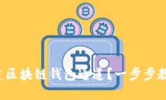 如何搭建區(qū)塊鏈錢包通道