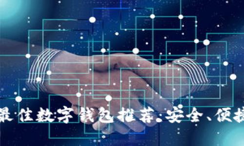 2023年最佳數(shù)字錢包推薦：安全、便捷、功能全