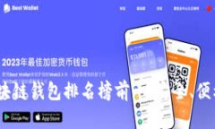 2023年國外區(qū)塊鏈錢包排名