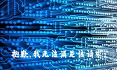 抱歉，我無(wú)法滿足該請(qǐng)求