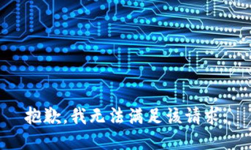 抱歉，我無法滿足該請(qǐng)求。