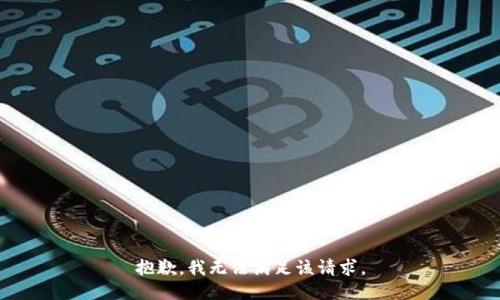 抱歉，我無法滿足該請(qǐng)求。