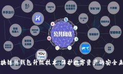 區(qū)塊鏈熱錢包升級技術(shù)：