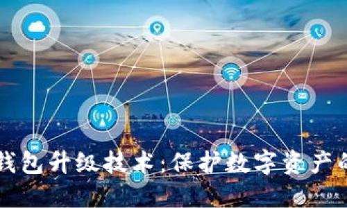 區(qū)塊鏈熱錢包升級技術：保護數(shù)字資產(chǎn)的安全未來