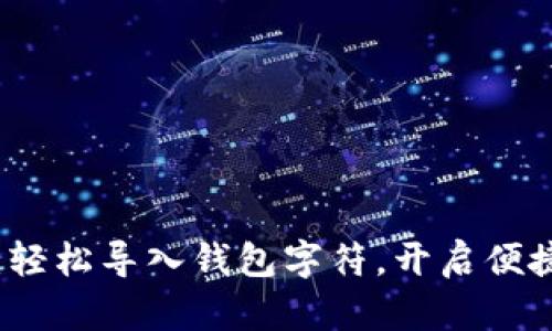 小狐錢包：輕松導入錢包字符，開啟便捷數(shù)字生活