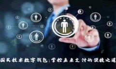 國民技術(shù)數(shù)字錢包：掌控