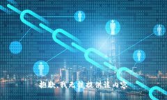 抱歉，我無法提供該內(nèi)容