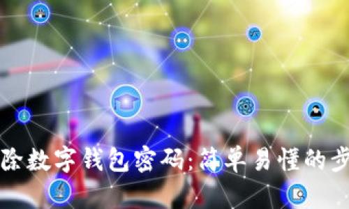如何解除數(shù)字錢包密碼：簡(jiǎn)單易懂的步驟指南
