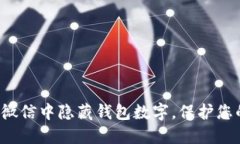 如何在微信中隱藏錢包數(shù)