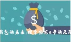 數(shù)字錢包的未來：探索京