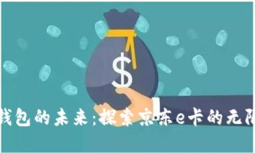 數(shù)字錢包的未來：探索京東e卡的無限可能