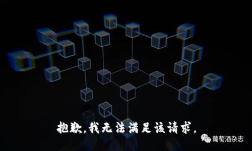 抱歉，我無法滿足該請(qǐng)求。