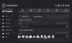 如何切換小狐錢(qián)包賬號(hào)