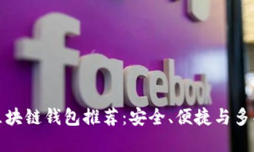中國市場熱門區(qū)塊鏈錢包推薦：安全、便捷與多功能的完美結合