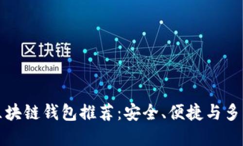 中國市場熱門區(qū)塊鏈錢包推薦：安全、便捷與多功能的完美結合