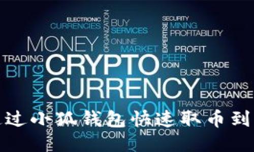 如何通過小狐錢包快速取幣到交易所