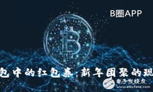 數(shù)字錢包中的紅包券：新年團(tuán)聚的現(xiàn)代禮物