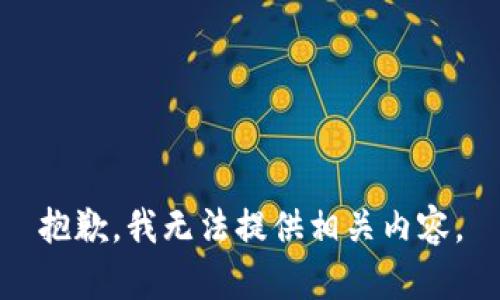 抱歉，我無(wú)法提供相關(guān)內(nèi)容。