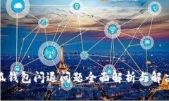 : 小狐錢包閃退問題全面解