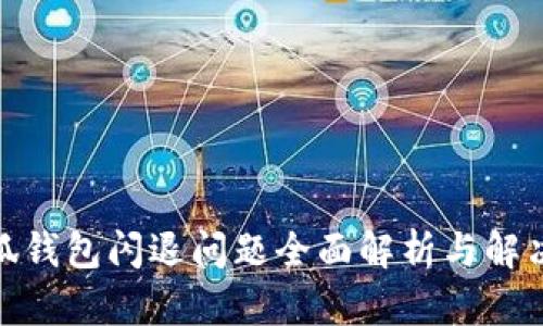 : 小狐錢包閃退問題全面解析與解決方案