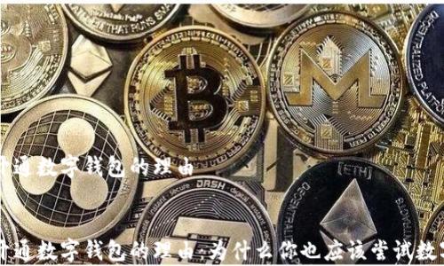 
申請(qǐng)開通數(shù)字錢包的理由


申請(qǐng)開通數(shù)字錢包的理由：為什么你也應(yīng)該嘗試數(shù)字支付