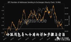 小狐錢包導(dǎo)入令牌的詳細(xì)