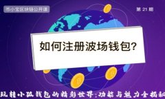 玩轉(zhuǎn)小狐錢(qián)包的精彩世界