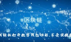 如何輕松打開數(shù)字錢包功
