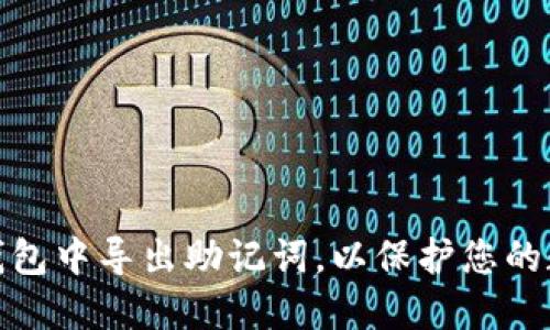 如何在小狐錢包中導出助記詞，以保護您的數(shù)字資產(chǎn)安全