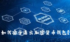 如何安全退出加密貨幣錢
