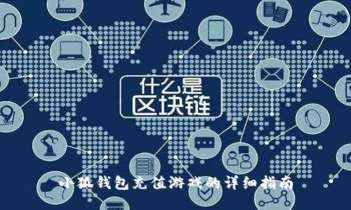 小狐錢包充值游戲的詳細指南