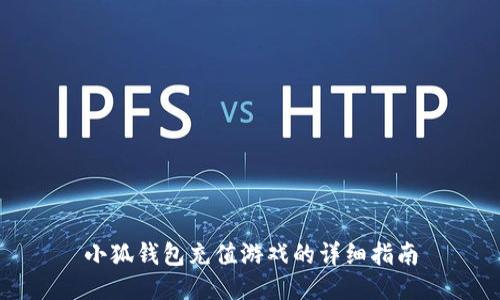 小狐錢包充值游戲的詳細指南