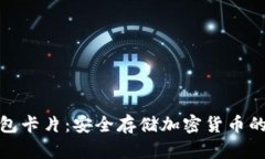數(shù)字硬錢包卡片：安全存