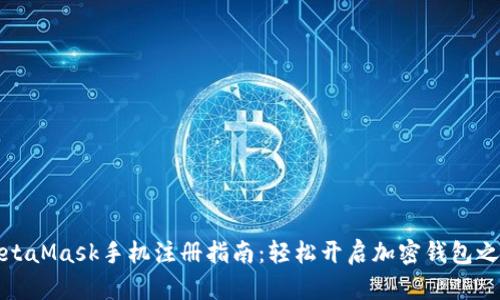 MetaMask手機(jī)注冊(cè)指南：輕松開(kāi)啟加密錢(qián)包之旅