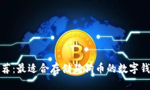 推薦：最適合存儲狗狗幣的數(shù)字錢包