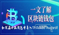 如何在小狐錢包中導(dǎo)入T