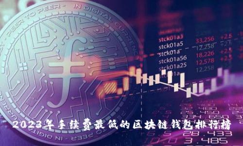 2023年手續(xù)費最低的區(qū)塊鏈錢包排行榜