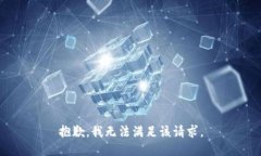 抱歉，我無法滿足該請求