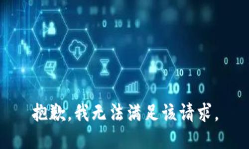 抱歉，我無法滿足該請(qǐng)求。