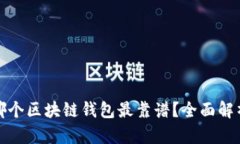 哪個區(qū)塊鏈錢包最靠譜？
