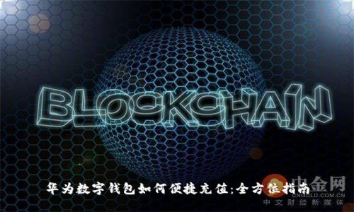 華為數(shù)字錢包如何便捷充值：全方位指南