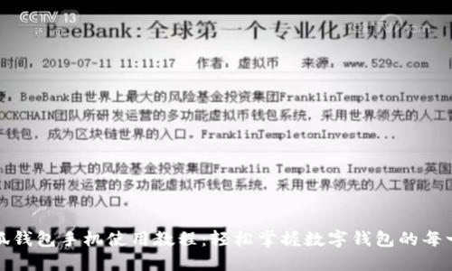 小狐錢包手機(jī)使用教程：輕松掌握數(shù)字錢包的每一步