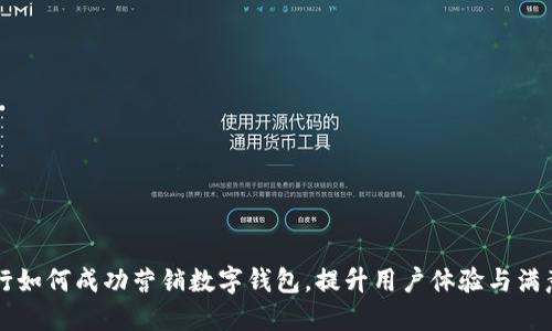 工行如何成功營銷數(shù)字錢包，提升用戶體驗與滿意度