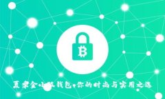 夏季金小狐錢包：你的時(shí)